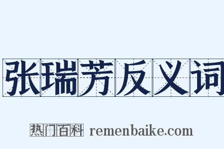 张瑞芳反义词是什么意思的图片